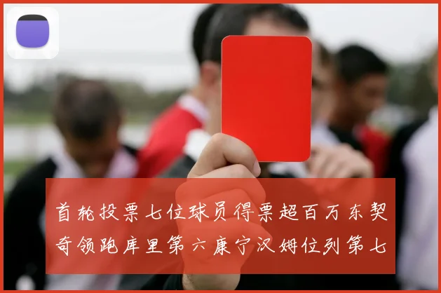 首轮投票七位球员得票超百万东契奇领跑库里第六康宁汉姆位列第七