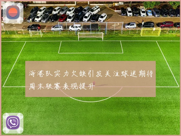 海港队实力欠缺引发关注球迷期待周末联赛表现提升