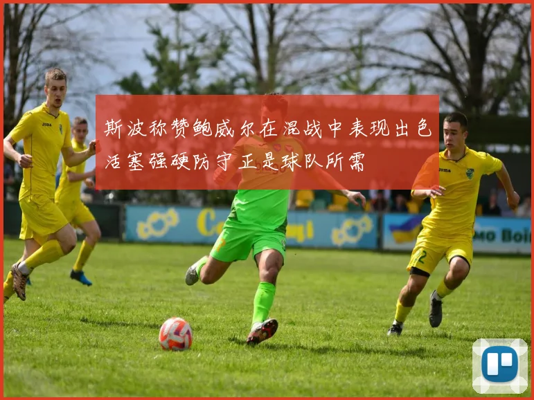 斯波称赞鲍威尔在混战中表现出色活塞强硬防守正是球队所需